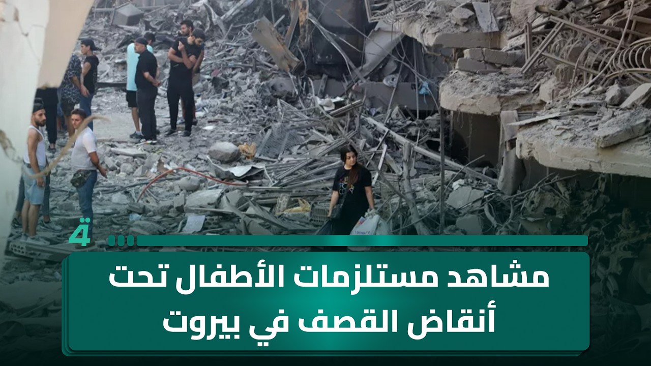 فيديو | الصحفي اللبناني خضر سعد يستعرض عبر كاميرا "الرابعة"مشاهد المستلزمات الدراسية للأطفال تحت أنقاض القصف