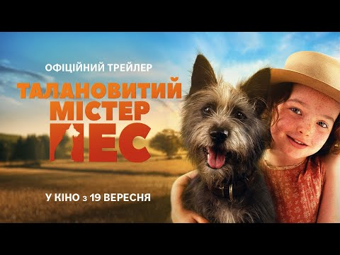 Трейлер Талановитий містер Пес