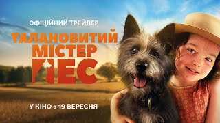 Талановитий містер Пес | Офіційний український трейлер | У кіно з 19 вересня