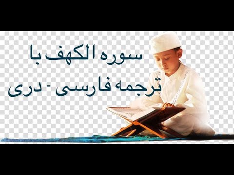 Surah Al-Kahf (18) with Farsi Dari Persian translation
