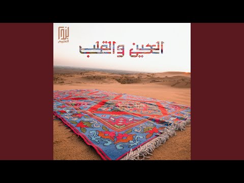 العين والقلب