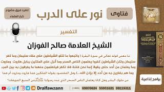 صورة ما معنى قوله تعالى (واتبعوا ما تتلو الشياطين على ملك سليمان...)؟ الشيخ صالح بن فوزان الفوزان