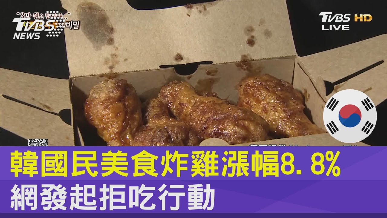 韓國民美食炸雞漲幅8.8% 網發起拒吃行動