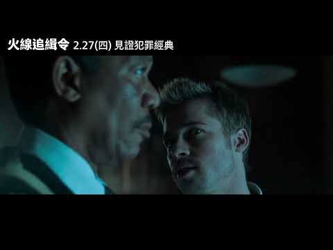 【火線追緝令】[輔12] 30週年重返大銀幕， 2月27日 (週四) 見證犯罪經典