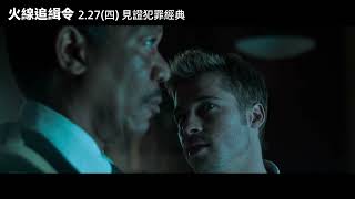 [情報] 火線追緝令30週年,2/27重返大螢幕