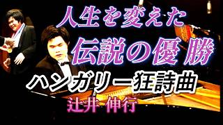 Download lagu 辻井伸行　人生を変えた伝説の優勝！決勝戦　リスト「ハンガリー狂詩曲第2番」 mp3