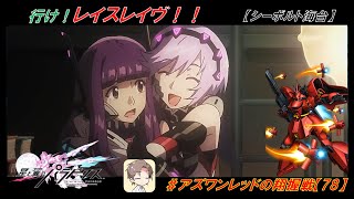 【星翼ゆっくり実況】海台でレイスレイヴXt-Aお試し！【078】