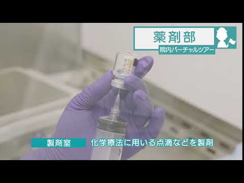 医学科 鳥取大学医学部附属病院　院内バーチャルツアー「薬剤部」