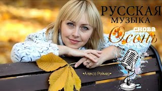 Снова осень  Новинка  Шансон ДЛЯ ДВОИХ Алекса Реймер