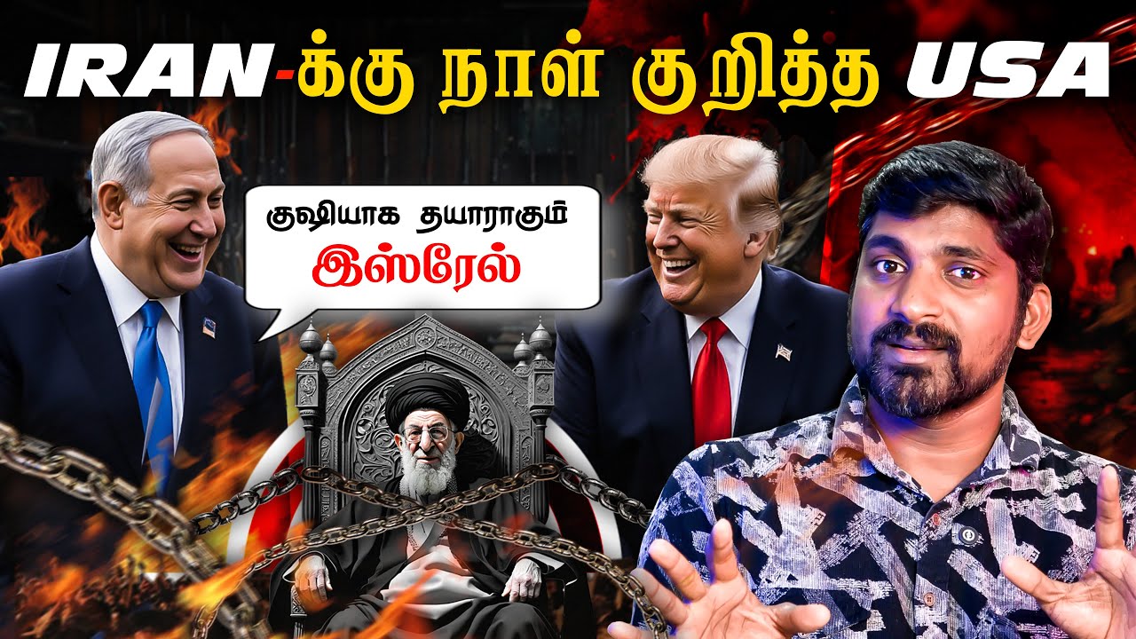 ஈரானில் கை வைக்க போகும் USA | தெறிக்க விடும் இஸ்ரேல் அற?