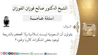 صورة يقولون أن السعودية ليست إسلامية ولا تحكم بالشريعة  لوجود بعض المنكرات كالربا وغيره ؟