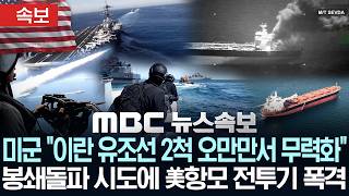 [속보] 미군 이란 유조선 2척 오만만서 무력화..해상봉쇄 돌파시도에 美 항모 전투기 폭격 - [MBC 뉴스속보] MBC뉴스 2026년 05월 09일