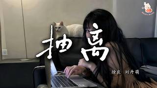Download lagu 徐良 刘丹萌 - 抽离「你好吗 你们俩都好吗幸福快乐吧」【動態歌詞/Lyrics Video】 mp3