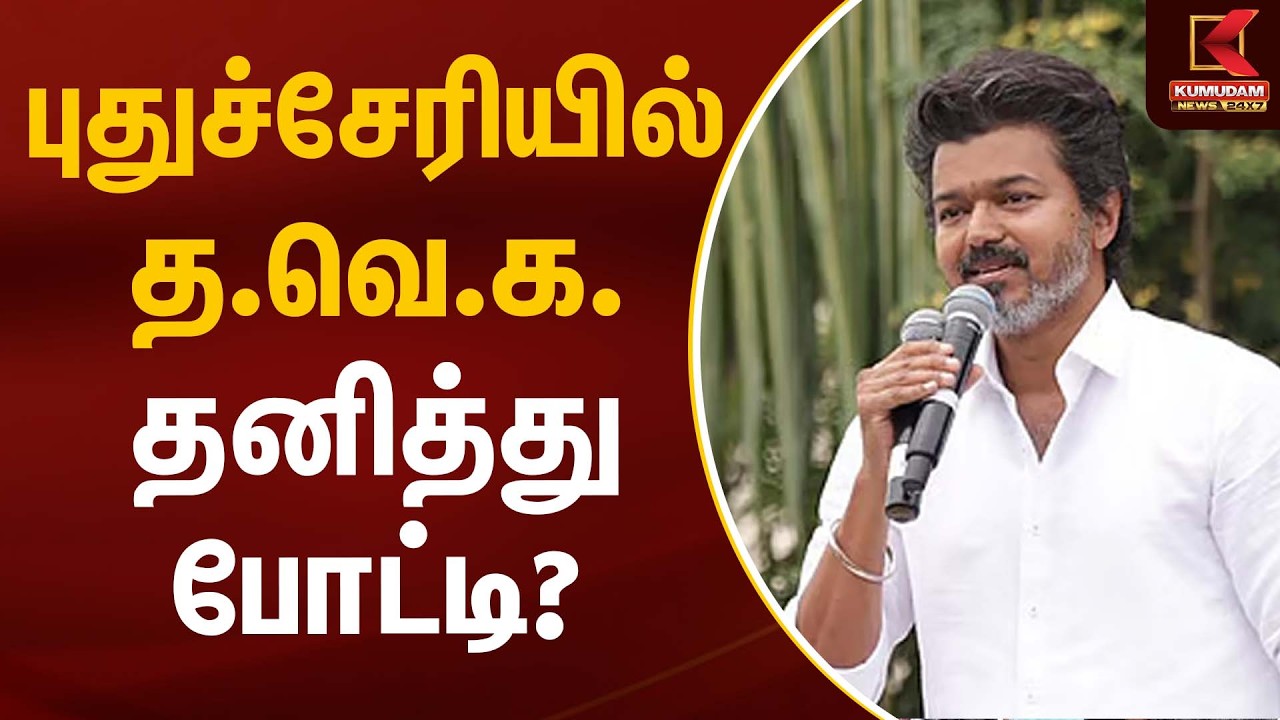 புதுச்சேரியில் த.வெ.க. தனித்து போட்டி? | TVK Vijay | Election 2026 | Kumudam News
