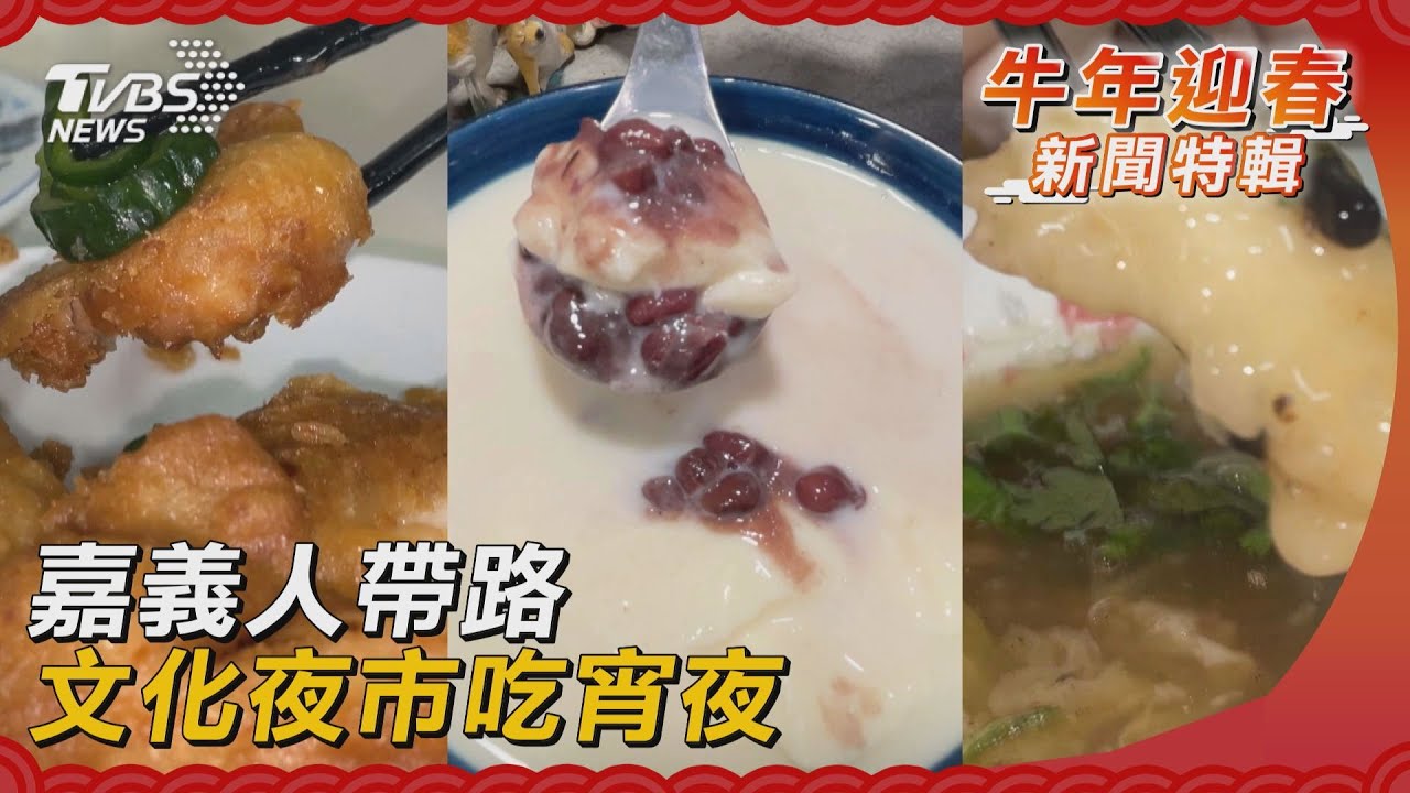 嘉義人帶路 文化夜市吃宵夜