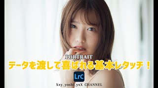 ポートレート レタッチ初心者必見！モデルさんや被写体さんが喜んでくれる基本レタッチ！LightRoom レタッチ動画 #写真レタッチ