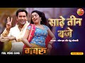 Full Video #Song Saadhe Teen Baje | Gabbroo | #Dineshlal Yadav, #Amrapalidubey | Bhojpuri New Song