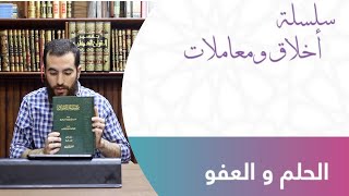 الحلم والعفو - سلسلة الأخلاق والمعاملات - شريف علي image