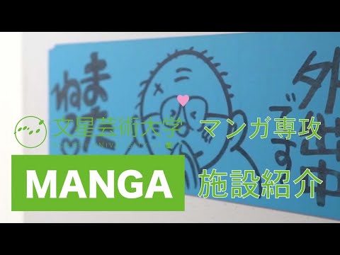 文星芸術大学マンガ専攻施設紹介！