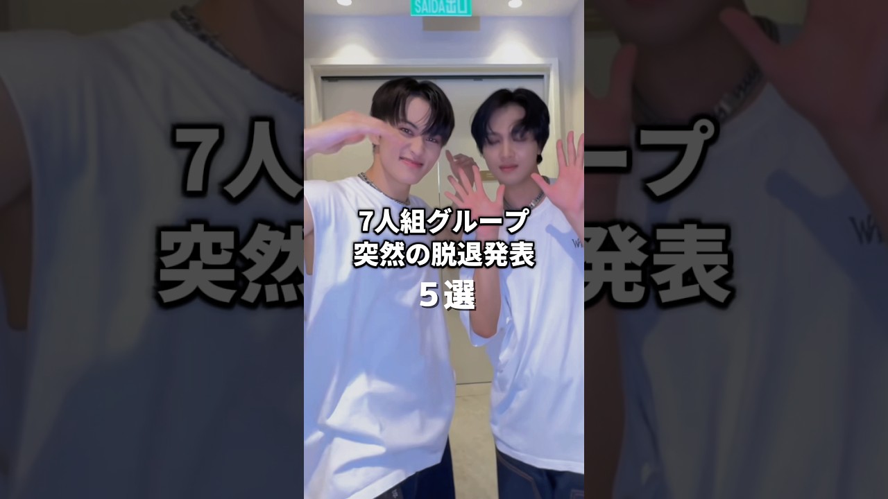 7人組グループ突然の脱退発表［NCT/ENHYPEN/MONSTA X...］