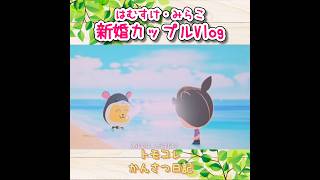 ラブラブ新婚カップルの日常Vlog❤#トモコレ#ゲーム実況 #恋愛