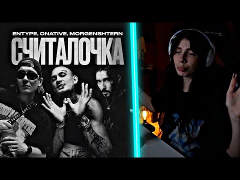 РЕАКЦИЯ ВИШЕНКИ НА: ENTYPE ft. Onative, MORGENSHTERN - Считалочка (Official video 2023)