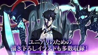 【UNION ARENA】商品紹介PV -俺だけレベルアップな件