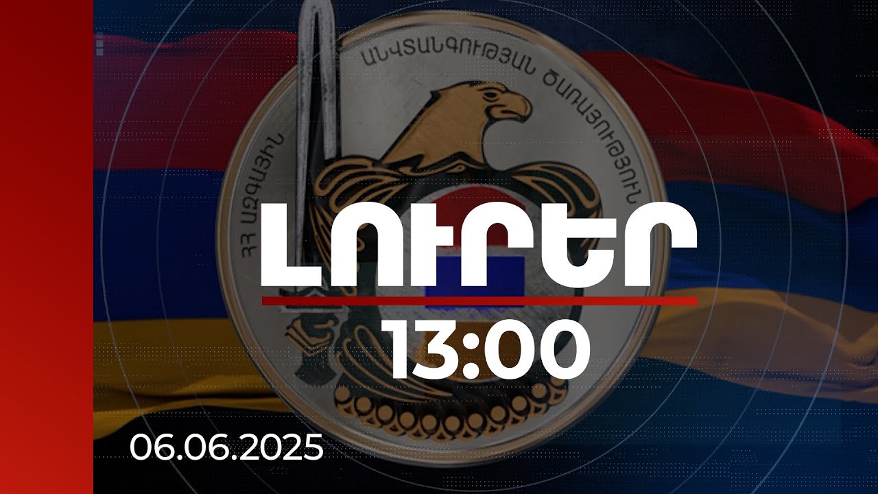 Լուրեր 13:00 | ԱԱԾ-ն ձեռնարկում է միջոցներ մոլորված անչափահասների գտնվելու վայրը պարզելու համար