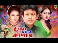Prem Keno Kaday প্রেম কেন কাদায় Bangla Movie Amin Khan Shahnaz Urmi Dil