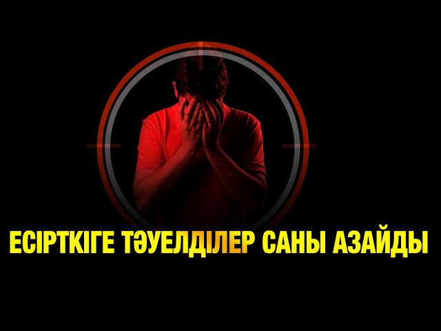 Нашақорлықпен күрес: 5 жылда есірткіге тәуелділер саны азайған