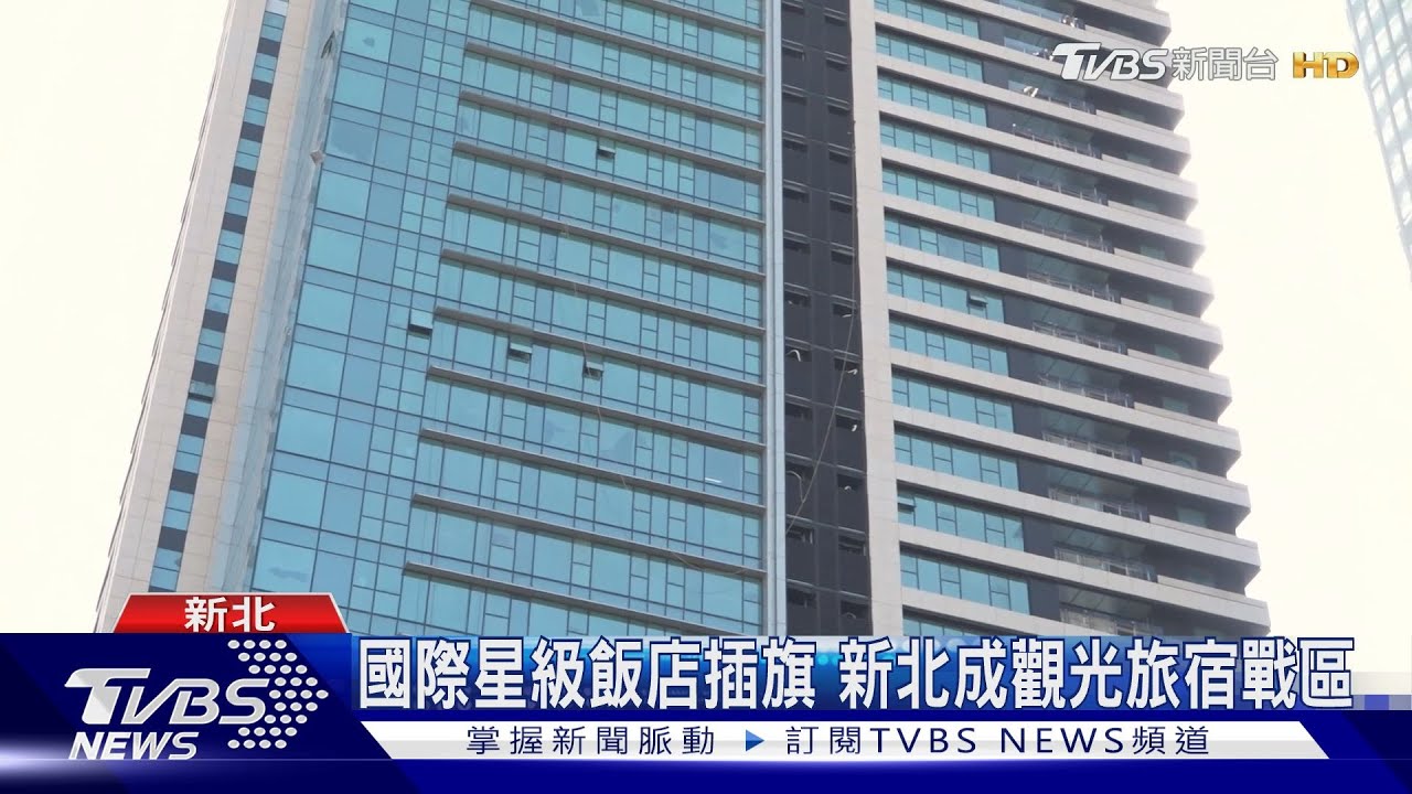 國際星級飯店插旗 新北成觀光旅宿戰區