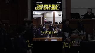 마스크 쓰면 안 됩니다 김건희 감기가 심한데... /  #채널A #shorts #30짤