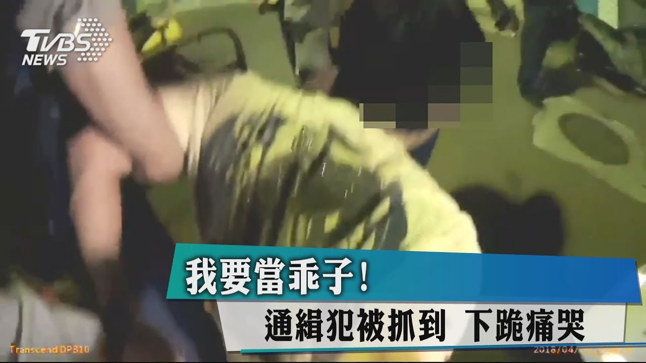 我要當乖子!通緝犯被抓到 下跪痛哭