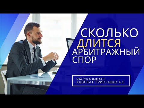 Сколько длится арбитражный спор?
