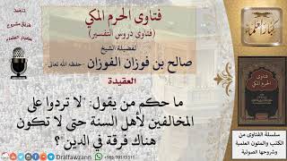 صورة ما حكم من يدعو لعدم الرد على المخالفين حتى لا تكون هناك فرقة في الدين؟ للشيخ الفوزان