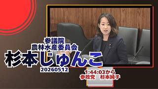 1:44:03から参政党【杉本じゅんこ】【杉本純子】🍊参議院農林水産委員会🍊20260512　#杉本純子 #杉本じゅんこ