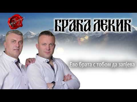 Braca Lekic - Evo brata s tobom da zapjeva