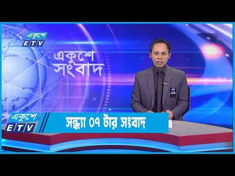 07 PM News || সন্ধ্যা ০৭টার সংবাদ || 26 August 2022