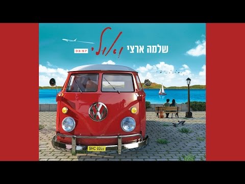Video thumbnail for Ve’ulay - ואולי
