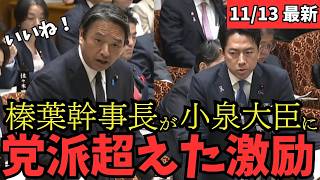 【最新 国民民主】感動！榛葉幹事長が小泉防衛大臣に対して熱いメッセージを送る！ #国民民主党 #玉木雄一郎 #榛葉幹事長 #103万円 #ガソリン減税 #就職氷河期世代 #政治