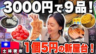 【1個5円の衝撃】2人で3000円！台湾・士林夜市で満腹コスパ最強グルメ9品食べ歩き｜台湾旅行の定番【2026最新】