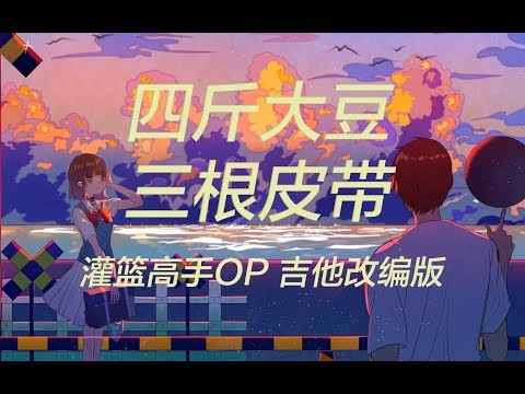 茶理理Chalili - 君が好きだと叫びたい acoustic ver (Slam Dunk)