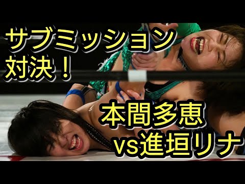 サブミッション対決!　本間多恵(アクトレスガールズBeginning )vs進垣リナ(2AW)  20190222 蟹興行 女子プロレス 関節技 tae honma vs rina shingaki