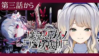 【魔法少女ノ魔女裁判】この中に、魔女になった少女がいる  #12【栞葉るり/にじさんじ】
