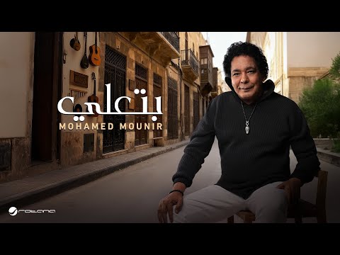 Mohamed Mounir - Bet3ally | Official Music Video 2026 | محمد منير - بتعلي