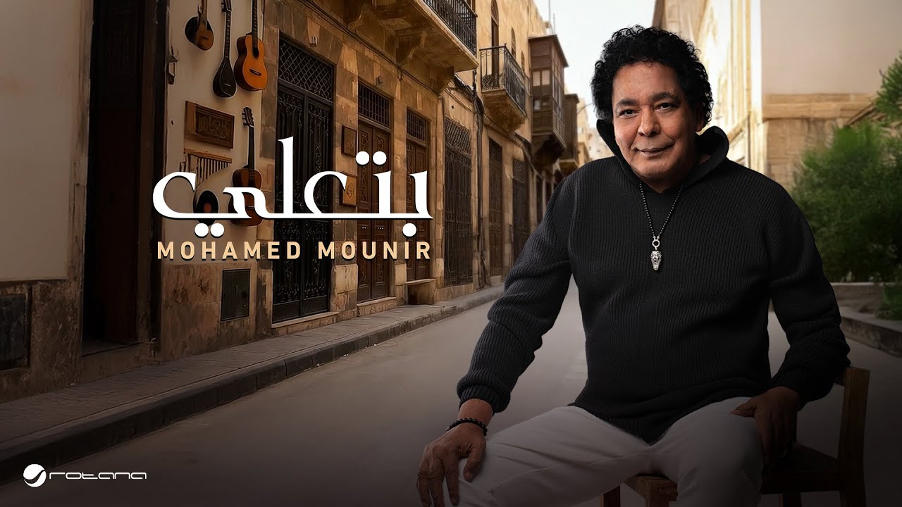 Mohamed Mounir - Bet3ally | Official Music Video 2026 | محمد منير - بتعلي