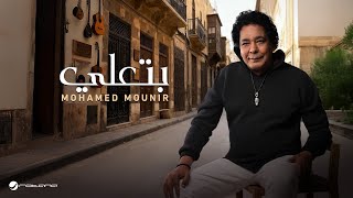 كلمات اغنية بتعلي محمد منير