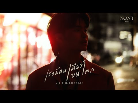 NONT TANONT - เธอมีคนเดียวบนโลก (AIN’T NO OTHER ONE) [Official MV]