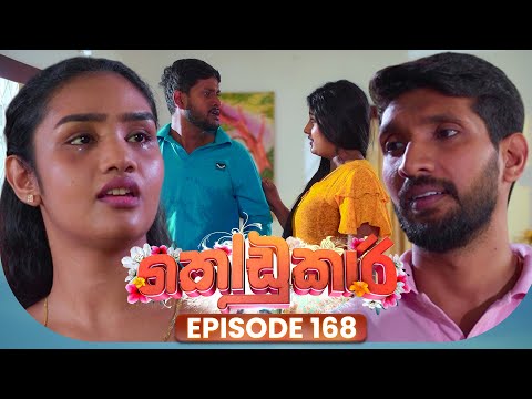 Kodukari (කෝඩුකාරි) | Episode 168 | 08th January 2026