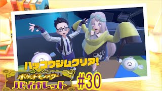 【実況なのか？】ポケットモンスターバイオレット#30